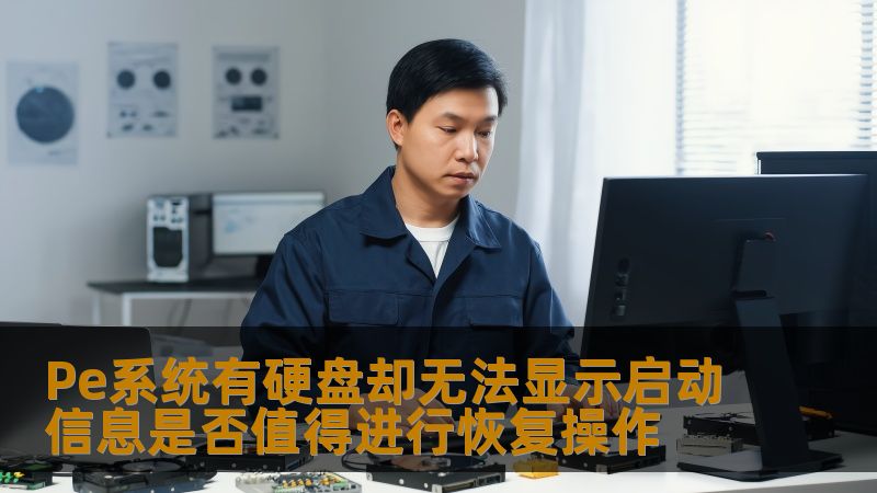 Pe系统有硬盘却无法显示启动信息是否值得进行恢复操作