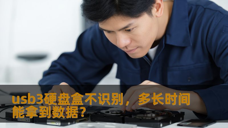usb3硬盘盒不识别,多长时间能拿到数据? usb3硬盘盒不识别,多长时间能拿到数据?