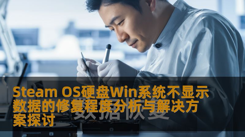 Steam OS硬盘Win系统不显示数据的修复程度分析与解决方案探讨