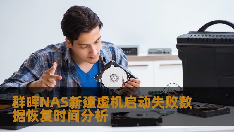 群晖NAS新建虚机启动失败数据恢复时间分析 群晖NAS新建虚机启动失败数据恢复时间分析