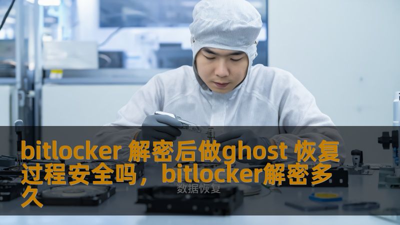 bitlocker 解密后做ghost 恢复过程安全吗,bitlocker解密多久 bitlocker 解密后做ghost 恢复过程安全吗,bitlocker解密多久