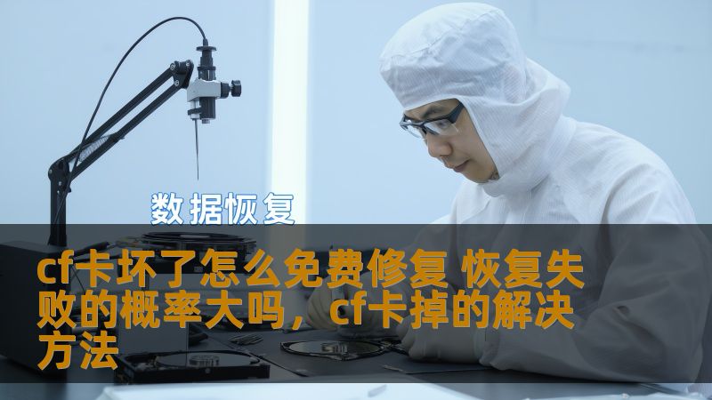 cf卡坏了怎么免费修复 恢复失败的概率大吗，cf卡掉的解决方法