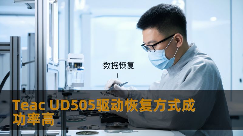 Teac UD505驱动恢复方式成功率高