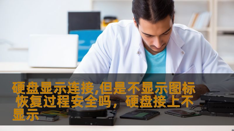 硬盘显示连接,但是不显示图标 恢复过程安全吗，硬盘接上不显示