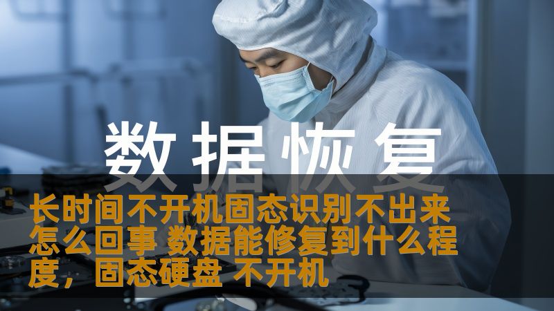长时间不开机固态识别不出来怎么回事 数据能修复到什么程度,固态硬盘 不开机 长时间不开机固态识别不出来怎么回事 数据能修复到什么程度,固态硬盘 不开机