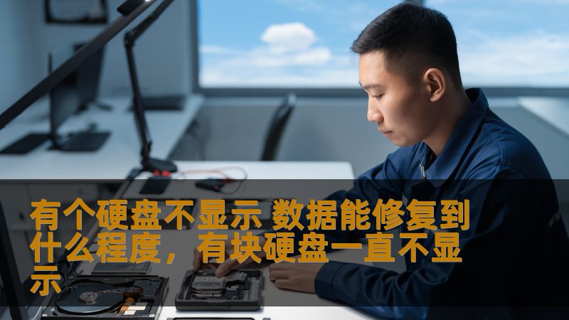 有个硬盘不显示 数据能修复到什么程度，有块硬盘一直不显示