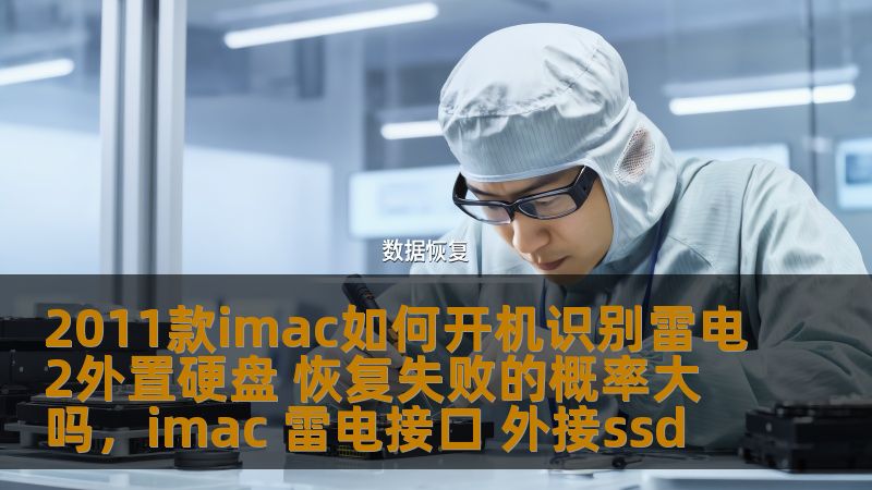 2011款imac如何开机识别雷电2外置硬盘 恢复失败的概率大吗,imac 雷电接口 外接ssd 2011款imac如何开机识别雷电2外置硬盘 恢复失败的概率大吗,imac 雷电接口 外接ssd