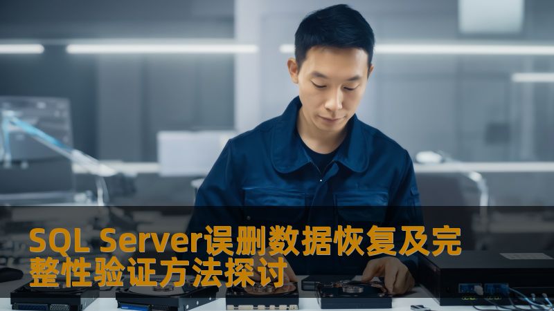 SQL Server误删数据恢复及完整性验证方法探讨 SQL Server误删数据恢复及完整性验证方法探讨