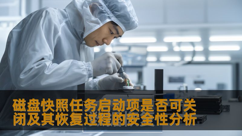 磁盘快照任务启动项是否可关闭及其恢复过程的安全性分析