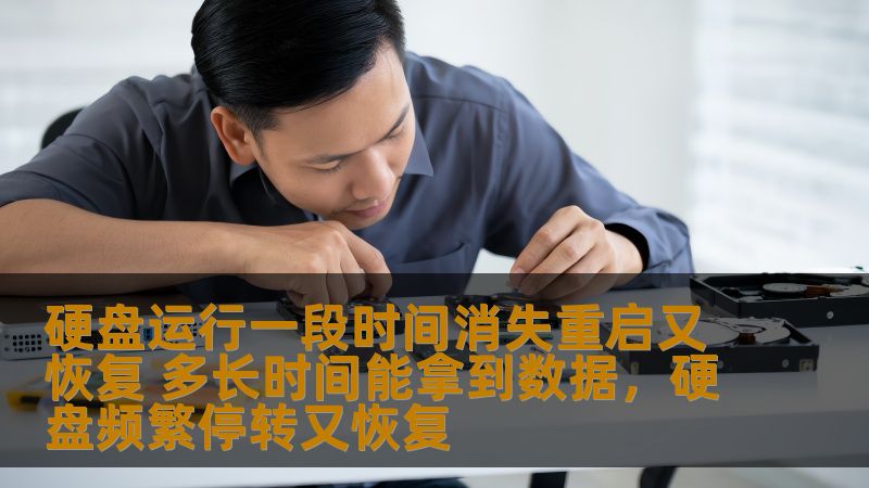 硬盘运行一段时间消失重启又恢复 多长时间能拿到数据,硬盘频繁停转又恢复 硬盘运行一段时间消失重启又恢复 多长时间能拿到数据,硬盘频繁停转又恢复