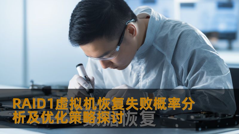 RAID1虚拟机恢复失败概率分析及优化策略探讨
