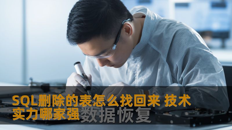 SQL删除的表怎么找回来 技术实力哪家强