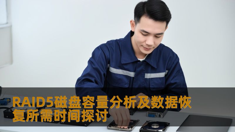 RAID5磁盘容量分析及数据恢复所需时间探讨