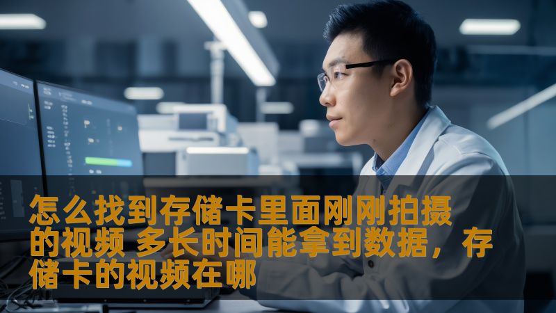 怎么找到存储卡里面刚刚拍摄的视频 多长时间能拿到数据,存储卡的视频在哪 怎么找到存储卡里面刚刚拍摄的视频 多长时间能拿到数据,存储卡的视频在哪