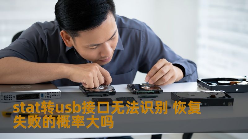 stat转usb接口无法识别 恢复失败的概率大吗 stat转usb接口无法识别 恢复失败的概率大吗