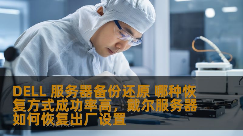 DELL 服务器备份还原 哪种恢复方式成功率高，戴尔服务器如何恢复出厂设置