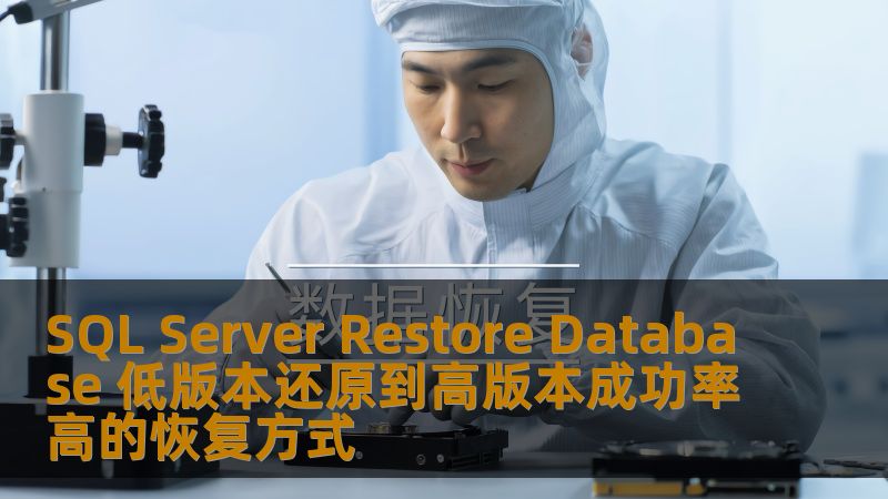 SQL Server Restore Database 低版本还原到高版本成功率高的恢复方式