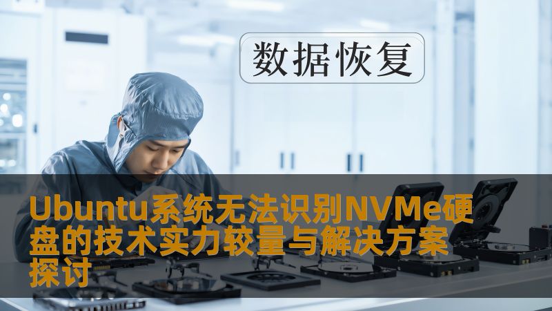 Ubuntu系统无法识别NVMe硬盘的技术实力较量与解决方案探讨