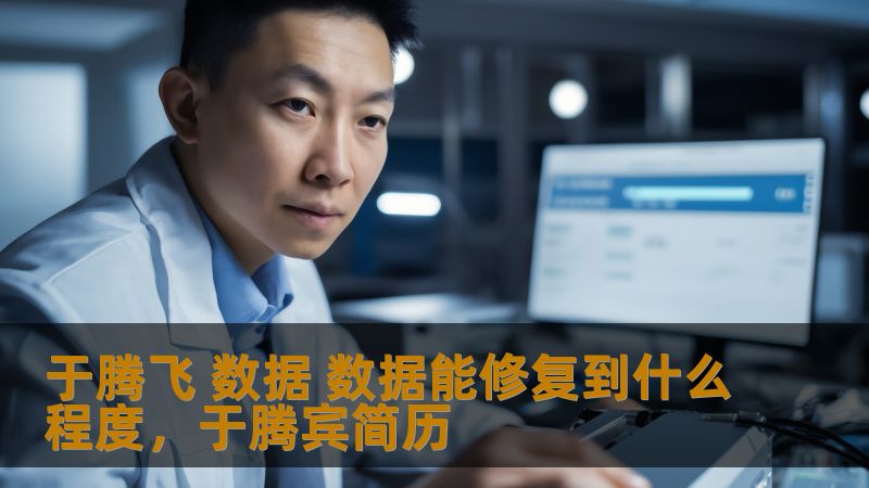 于腾飞 数据 数据能修复到什么程度,于腾宾简历 于腾飞 数据 数据能修复到什么程度,于腾宾简历