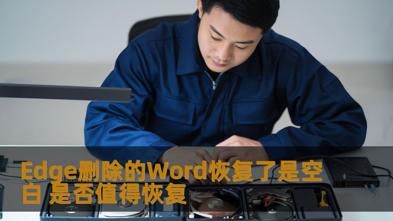 Edge删除的Word恢复了是空白 是否值得恢复