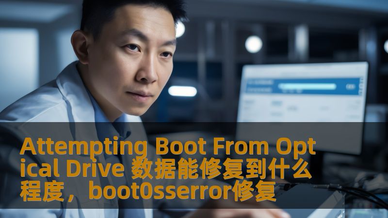 Attempting Boot From Optical Drive 数据能修复到什么程度，boot0sserror修复