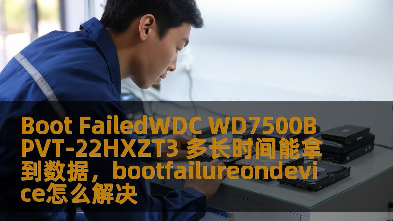 Boot FailedWDC WD7500BPVT-22HXZT3 多长时间能拿到数据，bootfailureondevice怎么解决