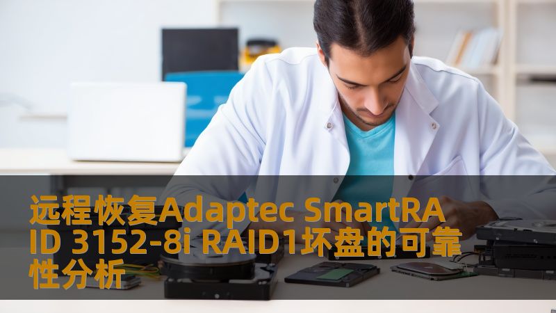 远程恢复Adaptec SmartRAID 3152-8i RAID1坏盘的可靠性分析 远程恢复Adaptec SmartRAID 3152-8i RAID1坏盘的可靠性分析