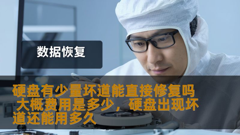 硬盘有少量坏道能直接修复吗 大概费用是多少，硬盘出现坏道还能用多久