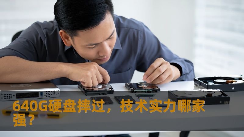 640G硬盘摔过，技术实力哪家强？