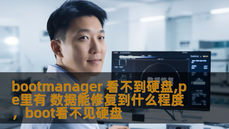 bootmanager 看不到硬盘,pe里有 数据能修复到什么程度，boot看不见硬盘