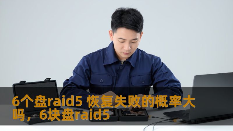 6个盘raid5 恢复失败的概率大吗,6块盘raid5 6个盘raid5 恢复失败的概率大吗,6块盘raid5