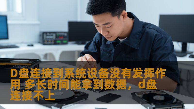 D盘连接到系统设备没有发挥作用 多长时间能拿到数据，d盘连接不上