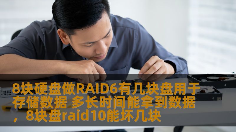 8块硬盘做RAID6有几块盘用于存储数据 多长时间能拿到数据，8块盘raid10能坏几块