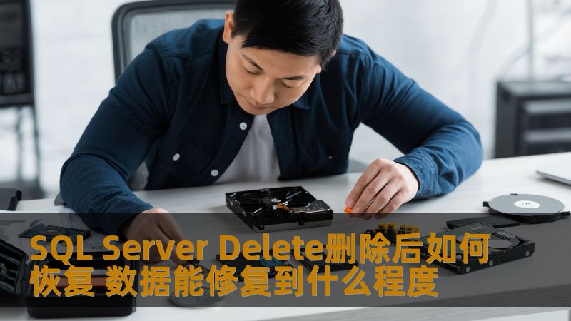 SQL Server Delete删除后如何恢复 数据能修复到什么程度