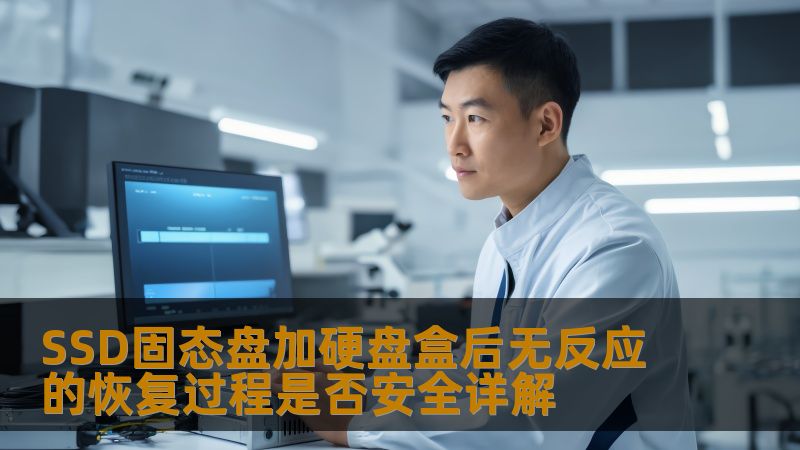 SSD固态盘加硬盘盒后无反应的恢复过程是否安全详解 SSD固态盘加硬盘盒后无反应的恢复过程是否安全详解