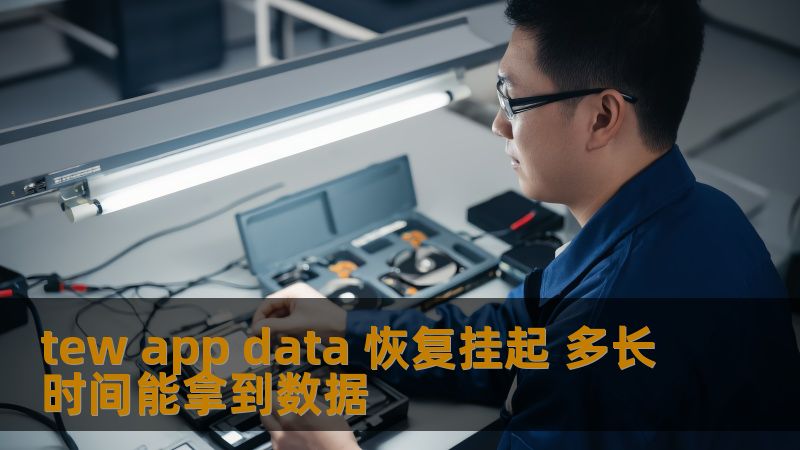tew app data 恢复挂起 多长时间能拿到数据
