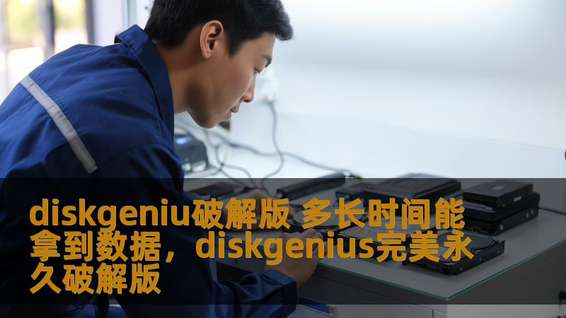 diskgeniu破解版 多长时间能拿到数据，diskgenius完美永久破解版