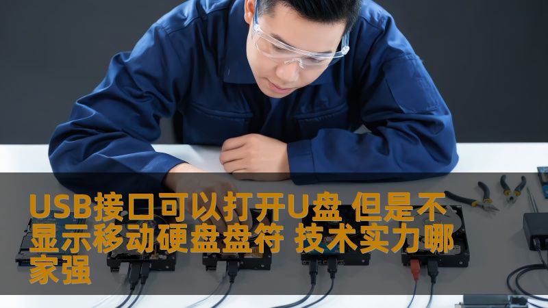 USB接口可以打开U盘 但是不显示移动硬盘盘符 技术实力哪家强 USB接口可以打开U盘 但是不显示移动硬盘盘符 技术实力哪家强