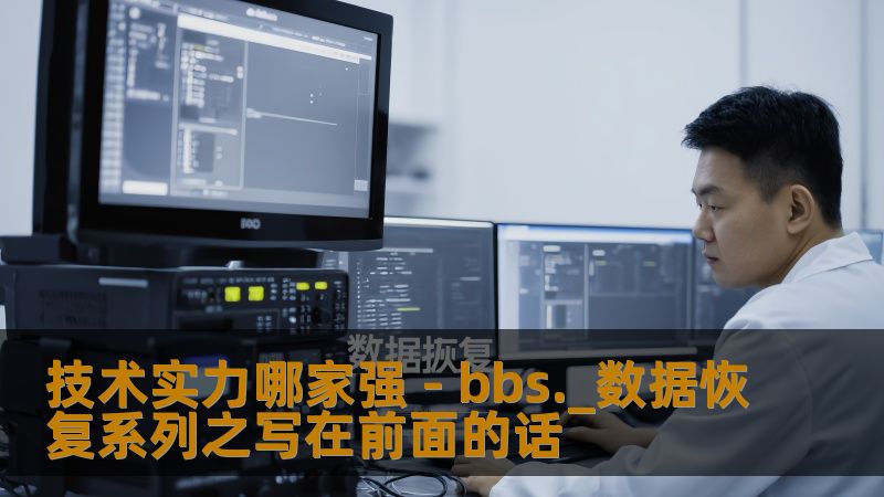技术实力哪家强 - bbs._数据恢复系列之写在前面的话 技术实力哪家强 - bbs._数据恢复系列之写在前面的话