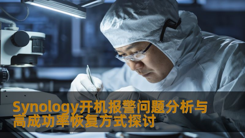 Synology开机报警问题分析与高成功率恢复方式探讨