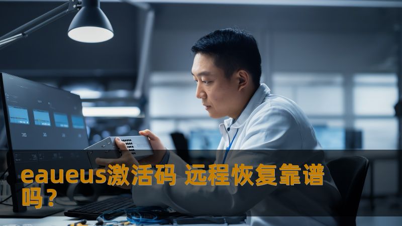 eaueus激活码 远程恢复靠谱吗？