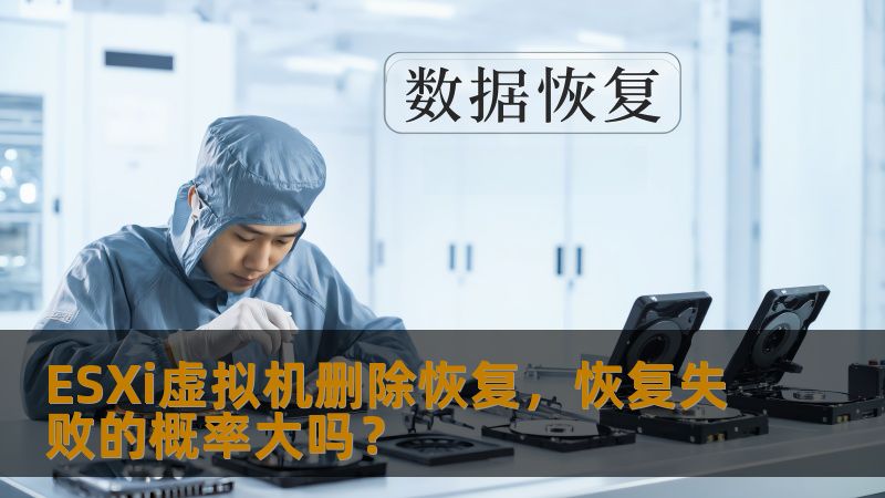 ESXi虚拟机删除恢复，恢复失败的概率大吗？