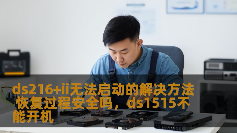ds216+ii无法启动的解决方法 恢复过程安全吗,ds1515不能开机 ds216+ii无法启动的解决方法 恢复过程安全吗,ds1515不能开机