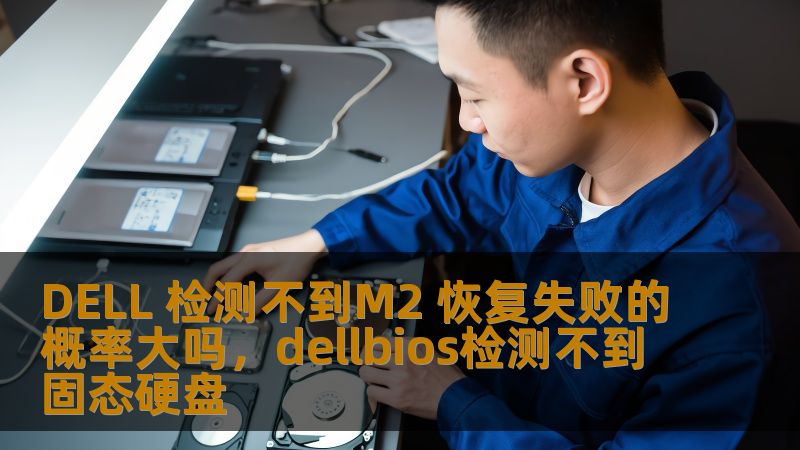 DELL 检测不到M2 恢复失败的概率大吗，dellbios检测不到固态硬盘