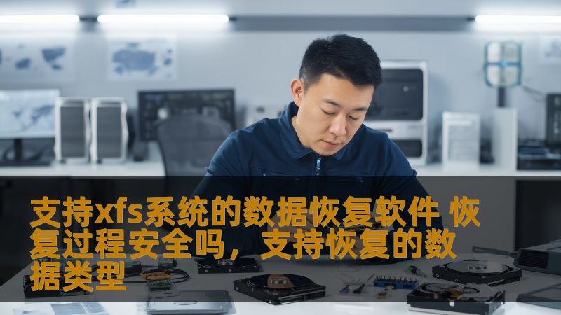 支持xfs系统的数据恢复软件 恢复过程安全吗,支持恢复的数据类型 支持xfs系统的数据恢复软件 恢复过程安全吗,支持恢复的数据类型