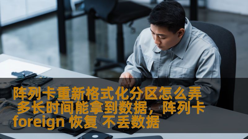 阵列卡重新格式化分区怎么弄 多长时间能拿到数据,阵列卡foreign 恢复 不丢数据 阵列卡重新格式化分区怎么弄 多长时间能拿到数据,阵列卡foreign 恢复 不丢数据