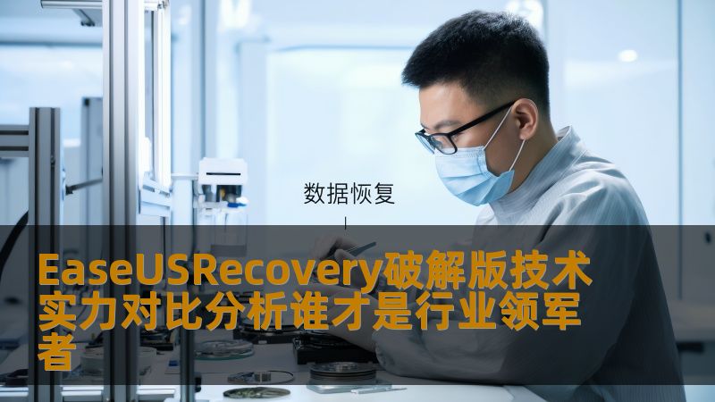 EaseUSRecovery破解版技术实力对比分析谁才是行业领军者 EaseUSRecovery破解版技术实力对比分析谁才是行业领军者
