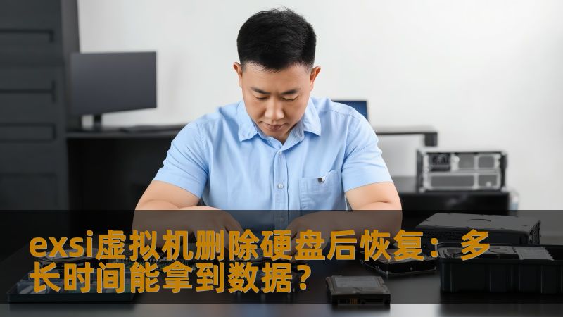 exsi虚拟机删除硬盘后恢复:多长时间能拿到数据? exsi虚拟机删除硬盘后恢复:多长时间能拿到数据?
