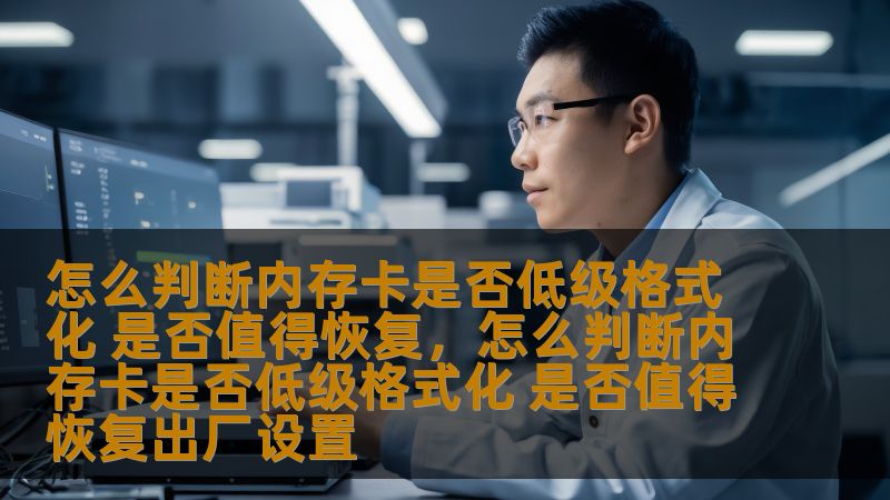 怎么判断内存卡是否低级格式化 是否值得恢复，怎么判断内存卡是否低级格式化 是否值得恢复出厂设置