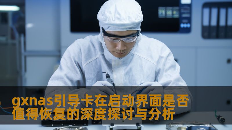 gxnas引导卡在启动界面是否值得恢复的深度探讨与分析 gxnas引导卡在启动界面是否值得恢复的深度探讨与分析